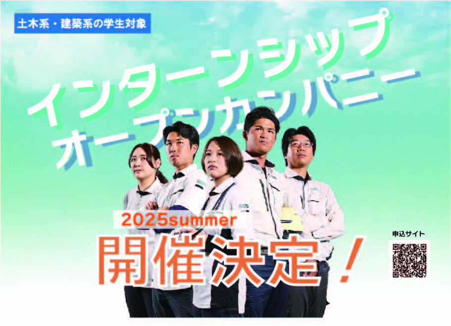 2025夏季　インターンシップ＆オープンカンパニー　開催決定！