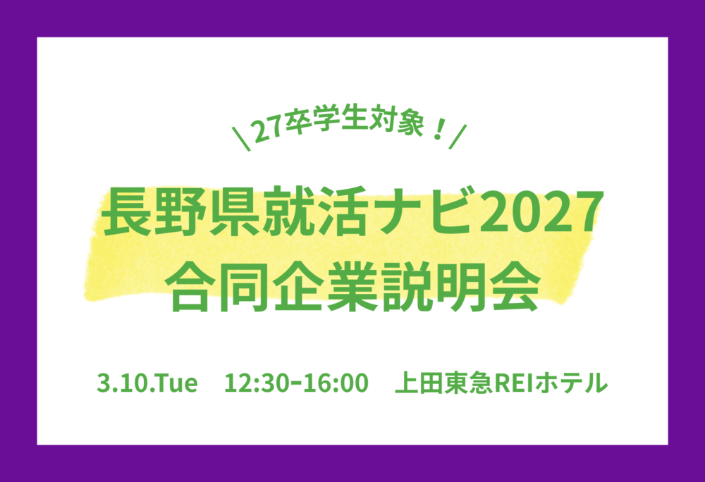 上田駅近くで開催！長野県就活ナビの合同説明会に参加します！