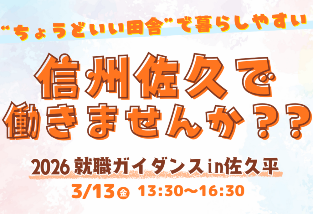 無料の送迎バスも運行!就職ガイダンスin佐久平に参加します!